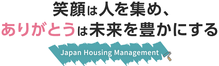 笑顔は人を集め、ありがとうは未来を豊かにする