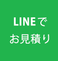 LINEでお見積り